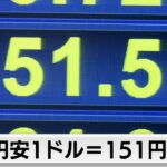 4カ月ぶりに1ドル＝151円台（2024年3月20日）