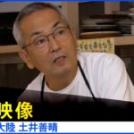 【本編冒頭7分】映画 情熱大陸 土井善晴│TBSドキュメンタリー映画祭2024