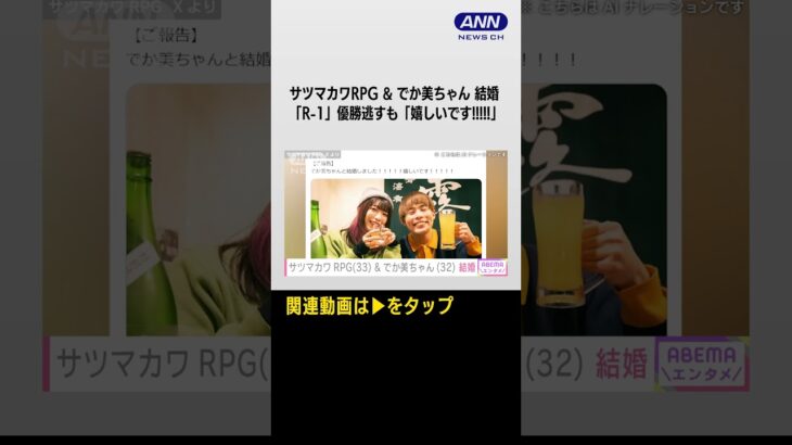 「嬉しいです!!!!!」お笑い芸人 サツマカワRPGさん(33)＆でか美ちゃん(32)と結婚「R-1グランプリ」終了後にXで報告 #shorts