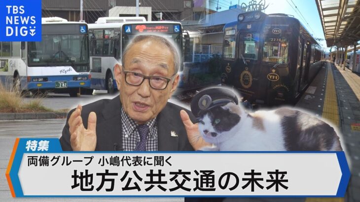 両備グループの小嶋光信代表の挑戦公共交通の再生術とは【Bizスクエア】