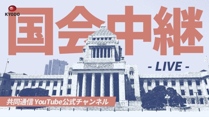 【アーカイブ】通常国会 参院予算委員会 (2024年3月15日)