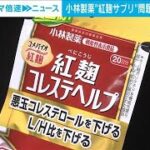 【死者5人に】小林製薬“紅麹サプリ” 被害拡大なぜ？原因は？　社会部・岩崎文生記者【ABEMA NEWS】(2024年3月29日)