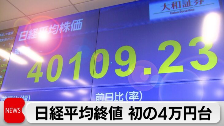 日経平均終値 初の4万円台（2024年3月4日）
