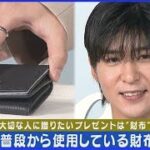 目黒蓮「使っている物を紹介することがないから恥ずかしい」お気に入りの財布を紹介(2024年3月26日)