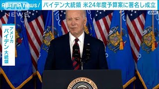 米バイデン氏　24年度予算案に署名し成立　政府機関の閉鎖は回避(2024年3月24日)