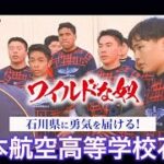 ラグビーの絆でライバル校と共に高みへ！日本航空高等学校石川(2024年3月5日)