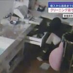 侵入から逃走までわずか3分　クリーニング店で“窃盗”一部始終【スーパーJチャンネル】(2024年3月17日)