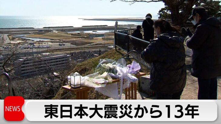 東日本大震災から13年 各地で犠牲者に祈り（2024年3月11日）