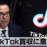 米前財務長官　TikTok買収に意欲【モーサテ】（2024年3月15日）