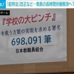 教員の長時間労働解消へ　教職員組合が文科省に70万人分署名提出「現場の声を議論に」(2024年3月13日)
