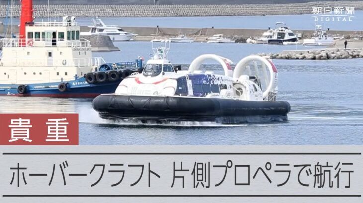 事故のホーバークラフト1番船、本格的修理へ　片方のプロペラだけで自力航行