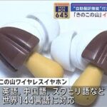 「きのこの山」イヤホン限定発売　“自動翻訳機能”付き【スーパーJチャンネル】(2024年3月25日)