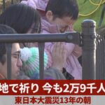 被災地で祈り、今も2万9千人避難  東日本大震災13年の朝