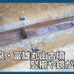 奈良・富雄丸山古墳で竪櫛や鏡が出土
