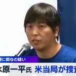 水原一平氏 米当局が捜査　違法賭博に関与の疑い【WBS】（2024年3月22日）