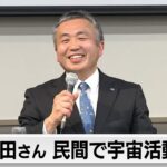 3月末でJAXAを退職　若田さん 民間で宇宙活動支援（2024年3月29日）