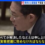 衆議院の予算委員会　異例の土曜日審議　2024年度予算案夕方にも衆院通過へ｜TBS NEWS DIG