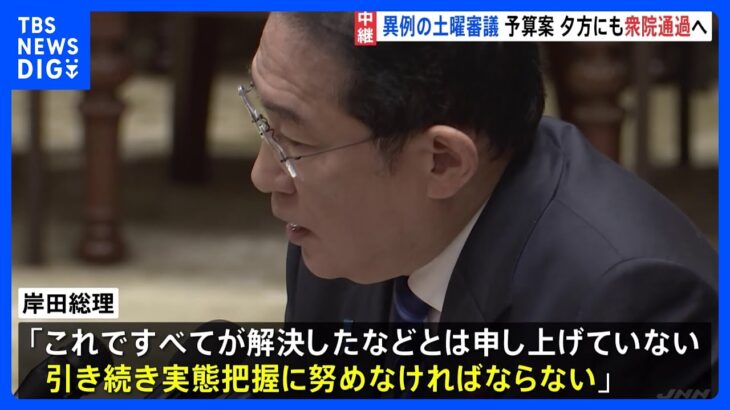 衆議院の予算委員会　異例の土曜日審議　2024年度予算案夕方にも衆院通過へ｜TBS NEWS DIG