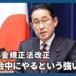 【ノーカット】岸田文雄首相会見　政治資金規正法改正「今国会中にやるという強い決意」　処分は「来週中に」