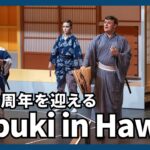 ハワイで「Ｋａｂｕｋｉ」　米学生ら稽古、来月１００周年公演
