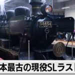 国内最古の現役蒸気機関車「SL人吉」ラストラン（2024年3月23日）