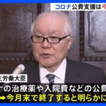新型コロナ公費支援今月末で終了　4月以降は通常の医療体制に　治療薬や入院費の自己負担額増｜TBS NEWS DIG