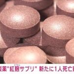 【速報】小林製薬「紅麹サプリ」新たに1人死亡疑い　食品衛生法違反と判断　厚労省(2024年3月27日)