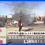 ガザ南部ラファ「食料配給」施設がイスラエル軍の攻撃受ける　UNRWA職員1人が死亡｜TBS NEWS DIG