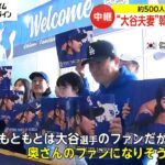 「本当にお似合い」横断幕持ったファンなど400人以上が熱狂的な声援　大谷翔平選手と妻が仁川空港到着