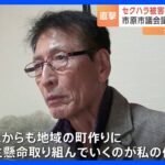 セクハラ被害訴えられた千葉・市原市議会の議長が辞任 JNNの取材に「これからも町作りに取り組むのが使命」と議員活動続ける意向｜TBS NEWS DIG