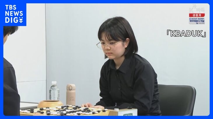 囲碁 仲邑三段　韓国デビュー戦 初勝利ならず｜TBS NEWS DIG