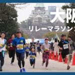 タスキをつなぐ　大阪城リレーマラソン２０２４　５年ぶりに開催