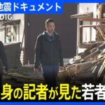 復興遠くても…地元に残る選択　能登出身の記者が見た「若者の葛藤」｜TBS NEWS DIG