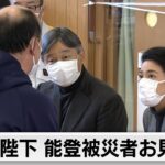 両陛下　能登被災者お見舞い（2024年3月22日）