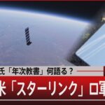 プーチン氏「年次教書」何語る？ なぜ？米「スターリンク」ロ軍が活用【2月29日（木）#報道1930】