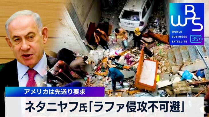 ネタニヤフ首相「ラファ侵攻は不可避」　アメリカは先送り要求【WBS】（2024年3月20日）