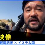 【本編冒頭7分】BORDER 戦場記者 ✖ イスラム国│TBSドキュメンタリー映画祭2024