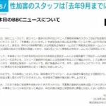 “ジャニー喜多川氏の他にも2人”性加害問題「去年9月までに厳正に対処」英BBC報じる(2024年3月28日)