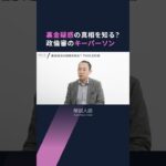 【解説人語】政倫審、２人のキーパーソンは何を語る？　裏金疑惑の経緯解明なるか #shorts