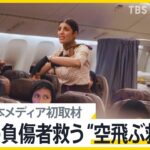 “空飛ぶ救急車”を日本メディアで初めてJNNが取材 ガザの負傷した子どもの救出作戦に密着 飛行中に治療も【news23】｜TBS NEWS DIG