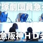 【ノーカット】宝塚劇団員急死で阪急阪神HDが記者会見