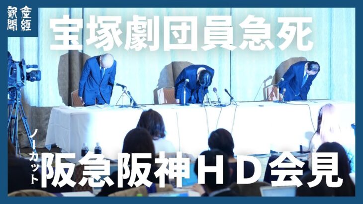 【ノーカット】宝塚劇団員急死で阪急阪神HDが記者会見