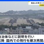 陸上自衛隊と在日米軍のオスプレイ　14日以降飛行再開へ　防衛省が発表　沖縄・玉城知事「到底納得出来ず、認められない」｜TBS NEWS DIG