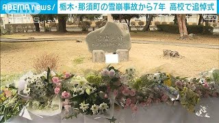 栃木・那須町の雪崩事故から7年　高校で追悼式　遺族「気持ちは昔に比べて穏やか」(2024年3月23日)