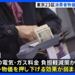 2月の東京23区の消費者物価指数　去年の同じ月より2.5％上昇｜TBS NEWS DIG