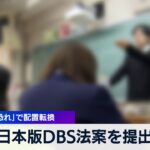 日本版DBS法案を提出　「性加害恐れ」で配置転換【WBS】（2024年3月19日）