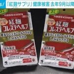 小林製薬「紅麹サプリ」、去年9月以降に製造のサプリ摂取で健康被害が偏る　厚労省(2024年3月27日)