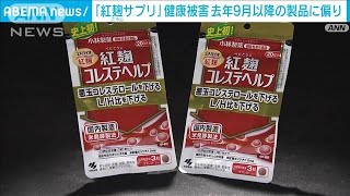 小林製薬「紅麹サプリ」、去年9月以降に製造のサプリ摂取で健康被害が偏る　厚労省(2024年3月27日)