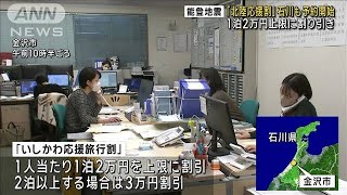 被災地支援「北陸応援割」石川も予約開始 1泊2万円上限に割り引き(2024年3月12日)