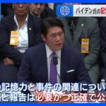 “バイデン氏（81）の記憶力限られる”「必要かつ正確で公正な評価」特別検察官が議会で証言｜TBS NEWS DIG